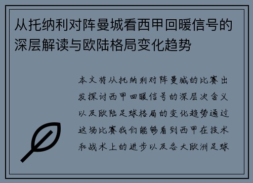 从托纳利对阵曼城看西甲回暖信号的深层解读与欧陆格局变化趋势