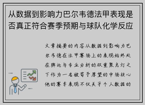从数据到影响力巴尔韦德法甲表现是否真正符合赛季预期与球队化学反应