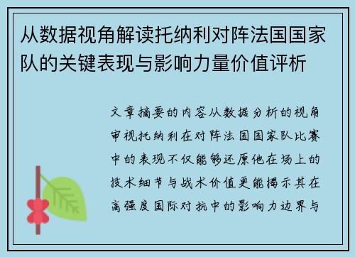 从数据视角解读托纳利对阵法国国家队的关键表现与影响力量价值评析 从数据视角解读托纳利对阵法国国家队的关键表现与影响力量价值评析