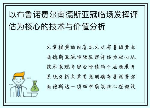以布鲁诺费尔南德斯亚冠临场发挥评估为核心的技术与价值分析 以布鲁诺费尔南德斯亚冠临场发挥评估为核心的技术与价值分析