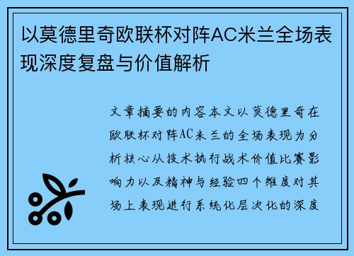 以莫德里奇欧联杯对阵AC米兰全场表现深度复盘与价值解析 以莫德里奇欧联杯对阵AC米兰全场表现深度复盘与价值解析