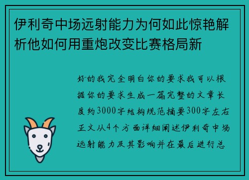 伊利奇中场远射能力为何如此惊艳解析他如何用重炮改变比赛格局新