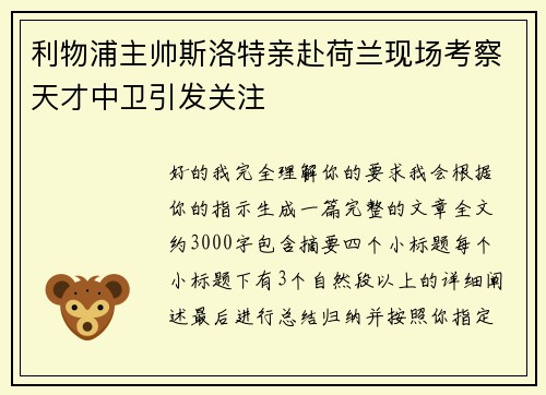 利物浦主帅斯洛特亲赴荷兰现场考察天才中卫引发关注