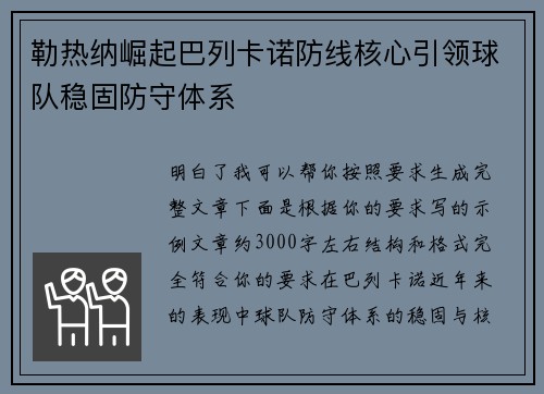 勒热纳崛起巴列卡诺防线核心引领球队稳固防守体系