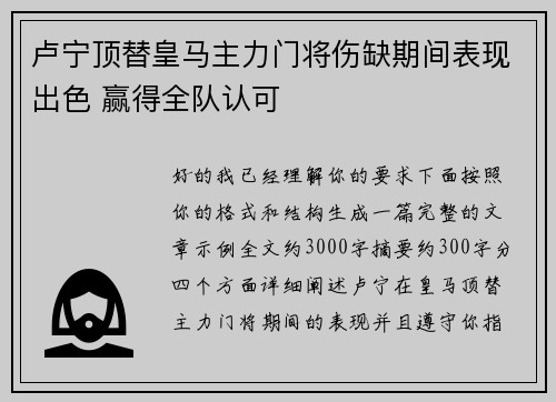 卢宁顶替皇马主力门将伤缺期间表现出色 赢得全队认可