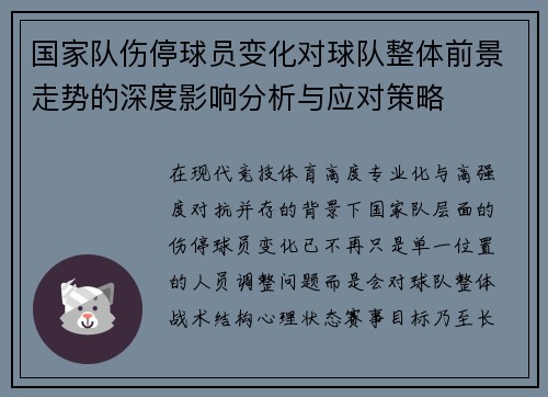 国家队伤停球员变化对球队整体前景走势的深度影响分析与应对策略 国家队伤停球员变化对球队整体前景走势的深度影响分析与应对策略
