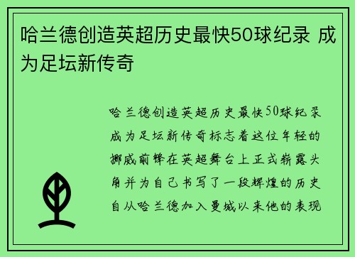 哈兰德创造英超历史最快50球纪录 成为足坛新传奇 哈兰德创造英超历史最快50球纪录 成为足坛新传奇