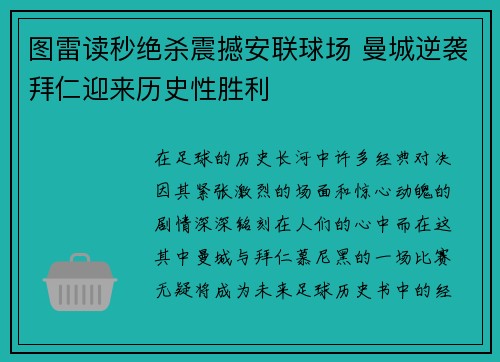 图雷读秒绝杀震撼安联球场 曼城逆袭拜仁迎来历史性胜利 图雷读秒绝杀震撼安联球场 曼城逆袭拜仁迎来历史性胜利