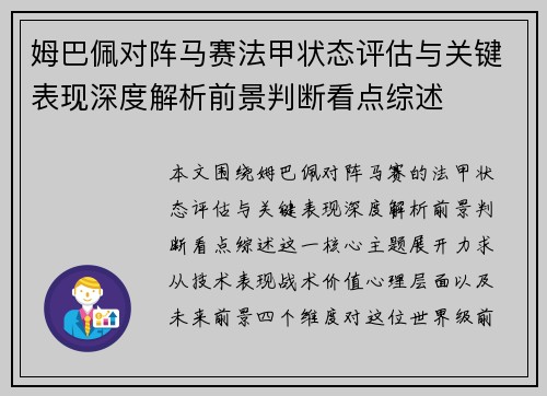 姆巴佩对阵马赛法甲状态评估与关键表现深度解析前景判断看点综述 姆巴佩对阵马赛法甲状态评估与关键表现深度解析前景判断看点综述