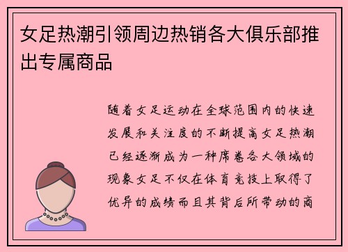 女足热潮引领周边热销各大俱乐部推出专属商品