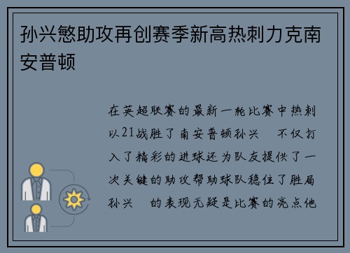 孙兴慜助攻再创赛季新高热刺力克南安普顿 孙兴慜助攻再创赛季新高热刺力克南安普顿