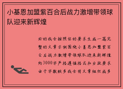小基恩加盟紫百合后战力激增带领球队迎来新辉煌 小基恩加盟紫百合后战力激增带领球队迎来新辉煌