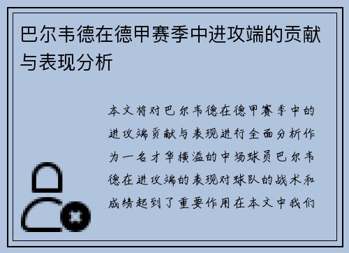 巴尔韦德在德甲赛季中进攻端的贡献与表现分析