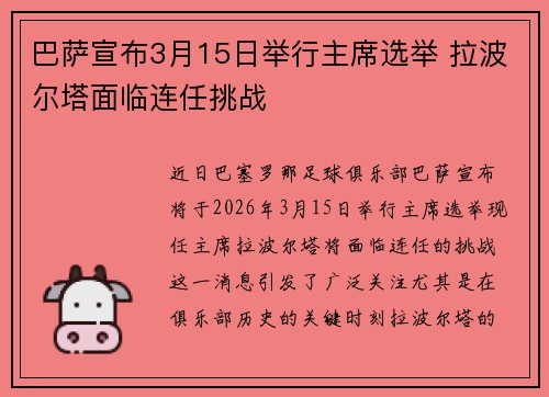 巴萨宣布3月15日举行主席选举 拉波尔塔面临连任挑战 巴萨宣布3月15日举行主席选举 拉波尔塔面临连任挑战