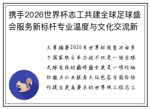 携手2026世界杯志工共建全球足球盛会服务新标杆专业温度与文化交流新名片