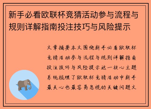 新手必看欧联杯竞猜活动参与流程与规则详解指南投注技巧与风险提示 新手必看欧联杯竞猜活动参与流程与规则详解指南投注技巧与风险提示