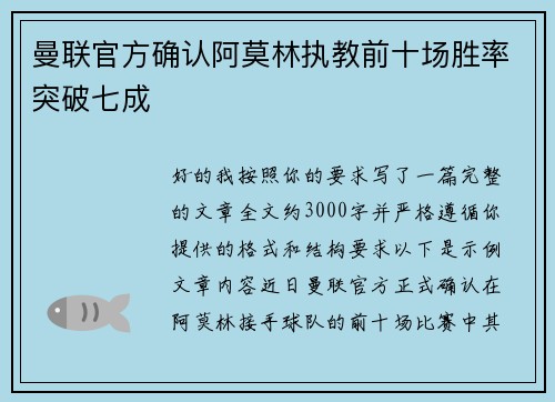 曼联官方确认阿莫林执教前十场胜率突破七成 曼联官方确认阿莫林执教前十场胜率突破七成