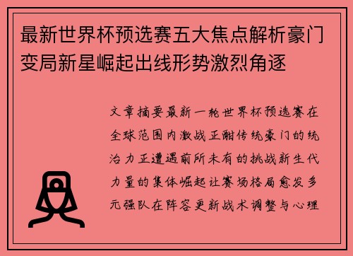 最新世界杯预选赛五大焦点解析豪门变局新星崛起出线形势激烈角逐 最新世界杯预选赛五大焦点解析豪门变局新星崛起出线形势激烈角逐