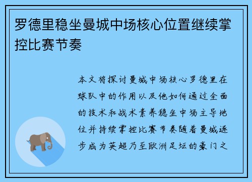 罗德里稳坐曼城中场核心位置继续掌控比赛节奏 罗德里稳坐曼城中场核心位置继续掌控比赛节奏