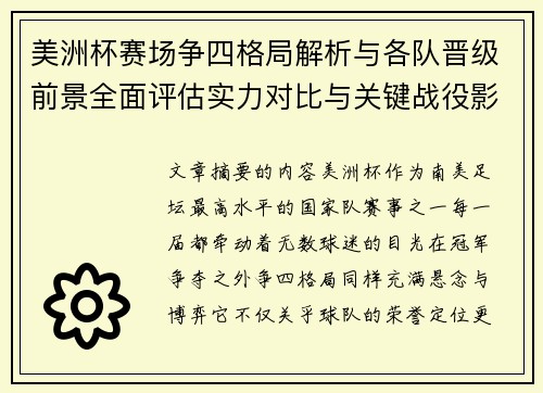 美洲杯赛场争四格局解析与各队晋级前景全面评估实力对比与关键战役影响 美洲杯赛场争四格局解析与各队晋级前景全面评估实力对比与关键战役影响