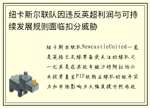 纽卡斯尔联队因违反英超利润与可持续发展规则面临扣分威胁 纽卡斯尔联队因违反英超利润与可持续发展规则面临扣分威胁