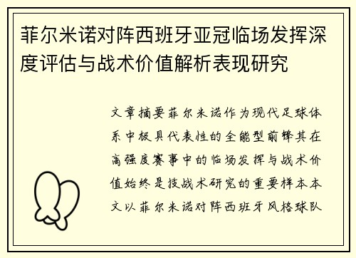 菲尔米诺对阵西班牙亚冠临场发挥深度评估与战术价值解析表现研究 菲尔米诺对阵西班牙亚冠临场发挥深度评估与战术价值解析表现研究