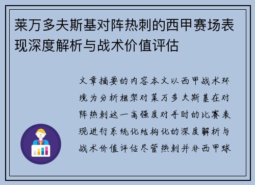 莱万多夫斯基对阵热刺的西甲赛场表现深度解析与战术价值评估 莱万多夫斯基对阵热刺的西甲赛场表现深度解析与战术价值评估