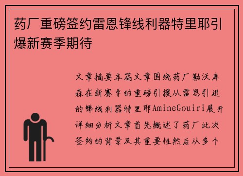 药厂重磅签约雷恩锋线利器特里耶引爆新赛季期待 药厂重磅签约雷恩锋线利器特里耶引爆新赛季期待