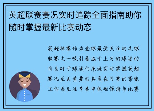 英超联赛赛况实时追踪全面指南助你随时掌握最新比赛动态 英超联赛赛况实时追踪全面指南助你随时掌握最新比赛动态
