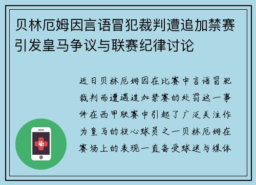 贝林厄姆因言语冒犯裁判遭追加禁赛引发皇马争议与联赛纪律讨论 贝林厄姆因言语冒犯裁判遭追加禁赛引发皇马争议与联赛纪律讨论