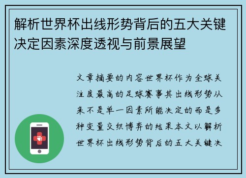 解析世界杯出线形势背后的五大关键决定因素深度透视与前景展望 解析世界杯出线形势背后的五大关键决定因素深度透视与前景展望