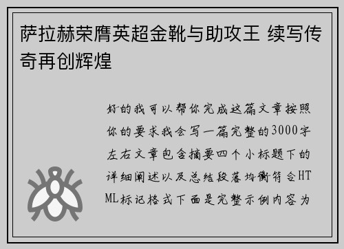 萨拉赫荣膺英超金靴与助攻王 续写传奇再创辉煌 萨拉赫荣膺英超金靴与助攻王 续写传奇再创辉煌