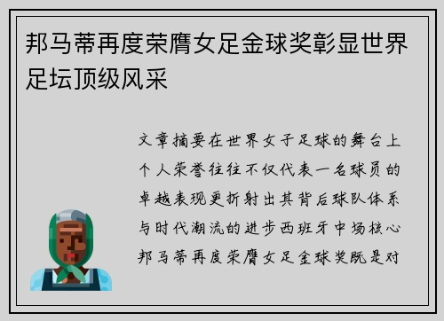 邦马蒂再度荣膺女足金球奖彰显世界足坛顶级风采 邦马蒂再度荣膺女足金球奖彰显世界足坛顶级风采