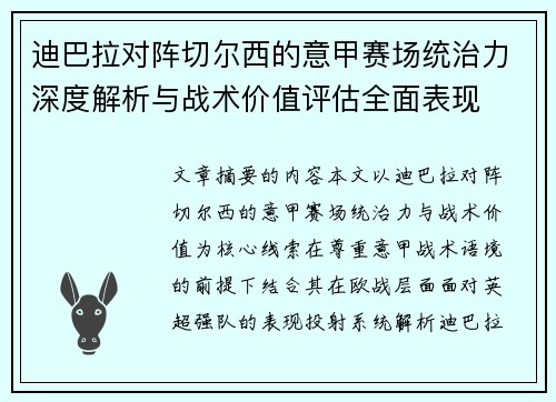 迪巴拉对阵切尔西的意甲赛场统治力深度解析与战术价值评估全面表现 迪巴拉对阵切尔西的意甲赛场统治力深度解析与战术价值评估全面表现