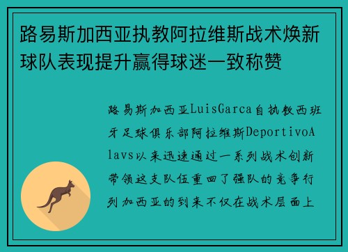 路易斯加西亚执教阿拉维斯战术焕新球队表现提升赢得球迷一致称赞 路易斯加西亚执教阿拉维斯战术焕新球队表现提升赢得球迷一致称赞