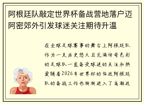 阿根廷队敲定世界杯备战营地落户迈阿密郊外引发球迷关注期待升温 阿根廷队敲定世界杯备战营地落户迈阿密郊外引发球迷关注期待升温