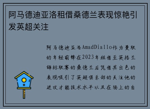阿马德迪亚洛租借桑德兰表现惊艳引发英超关注 阿马德迪亚洛租借桑德兰表现惊艳引发英超关注