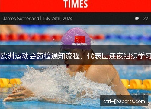 欧洲运动会药检通知流程,代表团连夜组织学习 欧洲运动会药检通知流程,代表团连夜组织学习