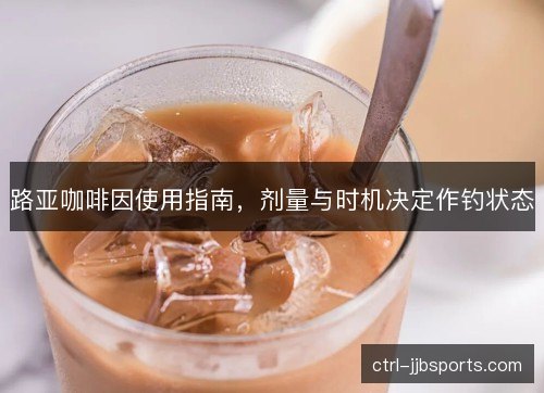 路亚咖啡因使用指南,剂量与时机决定作钓状态 路亚咖啡因使用指南,剂量与时机决定作钓状态