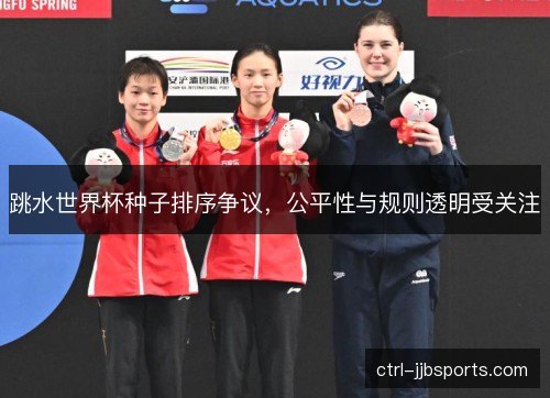 跳水世界杯种子排序争议，公平性与规则透明受关注